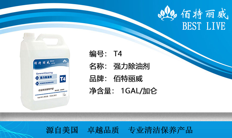 T4强力除油剂佰特丽威清洁剂(白)