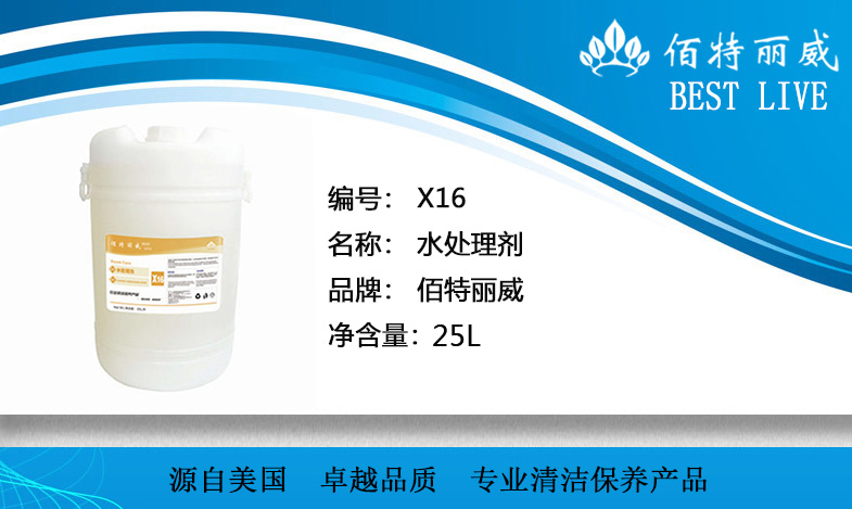 X16水处理剂佰特丽威清洁剂