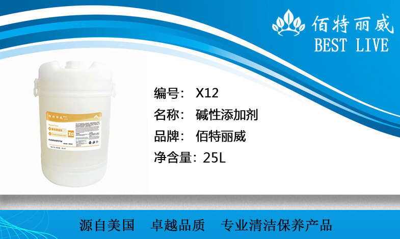 X12碱性添加剂佰特丽威清洁剂